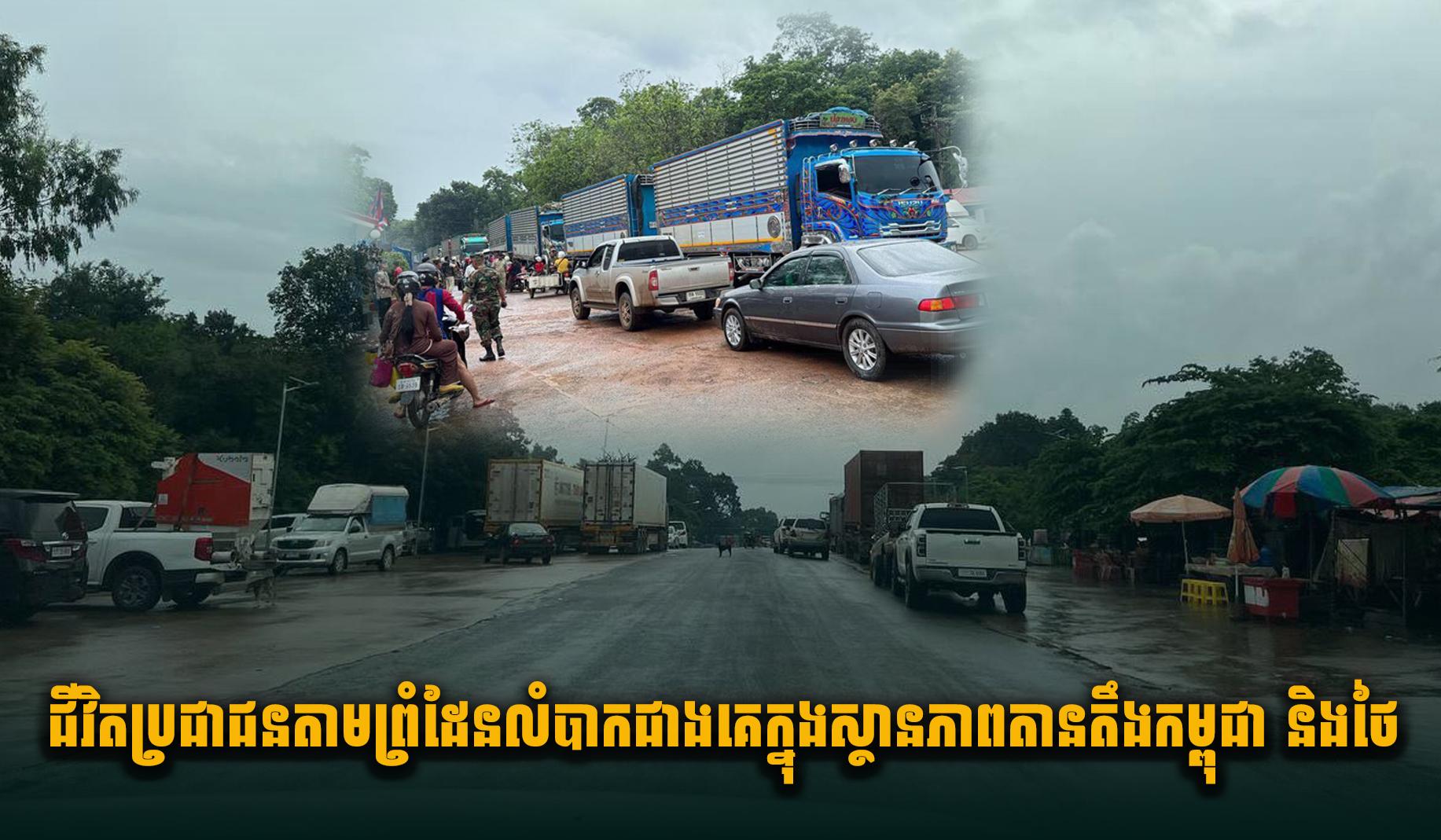 ព្រំដែនកម្ពុជា-ថៃ៖ ជីវិតប្រជាជនរងទុក្ខធ្ងន់ធ្ងរក្នុងភាពតានតឹង