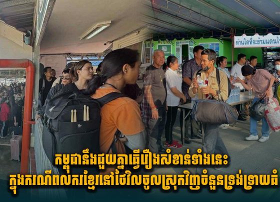 កម្ពុជានឹងជួយគ្នាធ្វើរឿងសំខាន់ទាំងនេះ ក្នុងករណីពលករខ្មែរនៅថៃវិលចូលស្រុកវិញចំនួនទ្រង់ទ្រាយធំ