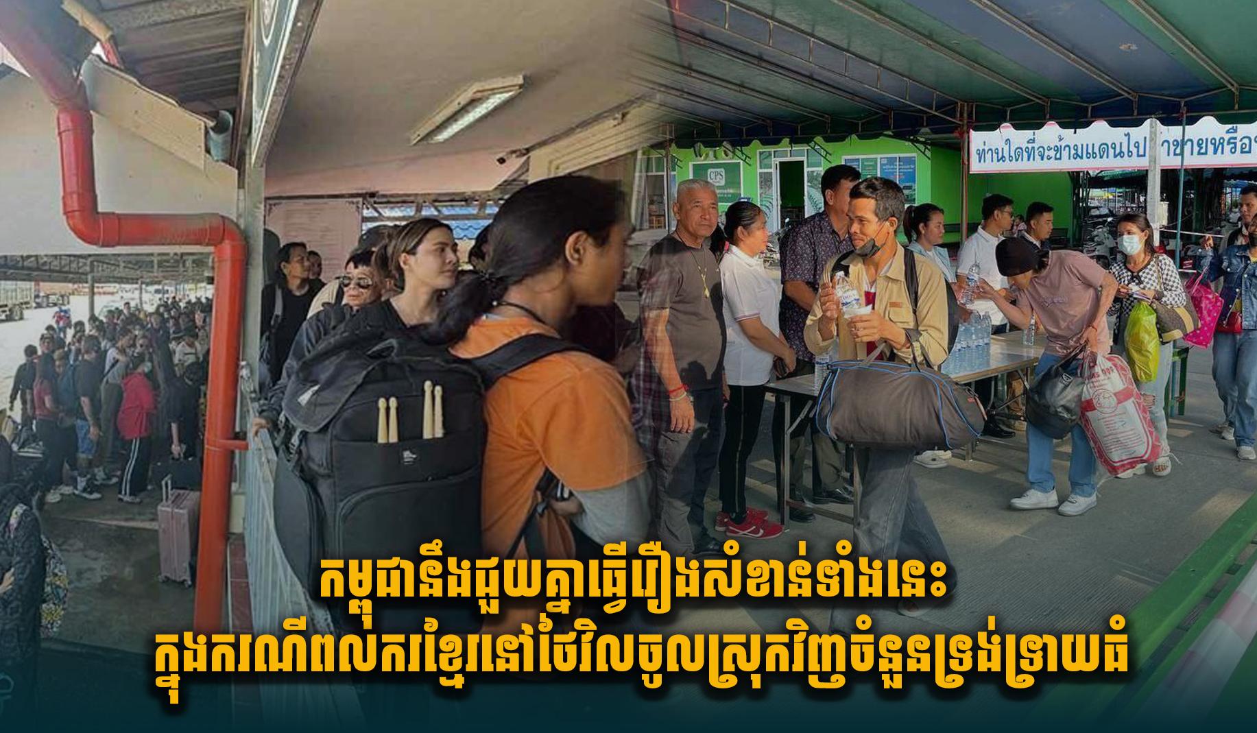 វិធានការជួយពលករខ្មែរ៖ រាជរដ្ឋាភិបាលកម្ពុជាត្រៀមគ្រប់ជ្រុងជ្រោយ សម្រាប់ករណីពលករនៅថៃវិលចូលស្រុកទ្រង់ទ្រាយធំ