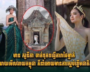 មាន សូ​នី​តា ចាត់​ទុក​ទ​ង្វើ​តារា​ថៃ​ម្នាក់​ដែល​និយាយ​មើលងា.យ​កម្ពុជា ​គឺ​នាំ​ឱ្យ​មានការ​ស្អ.ប់ខ្ពើ.ម​ជាតិ​សាសន៍