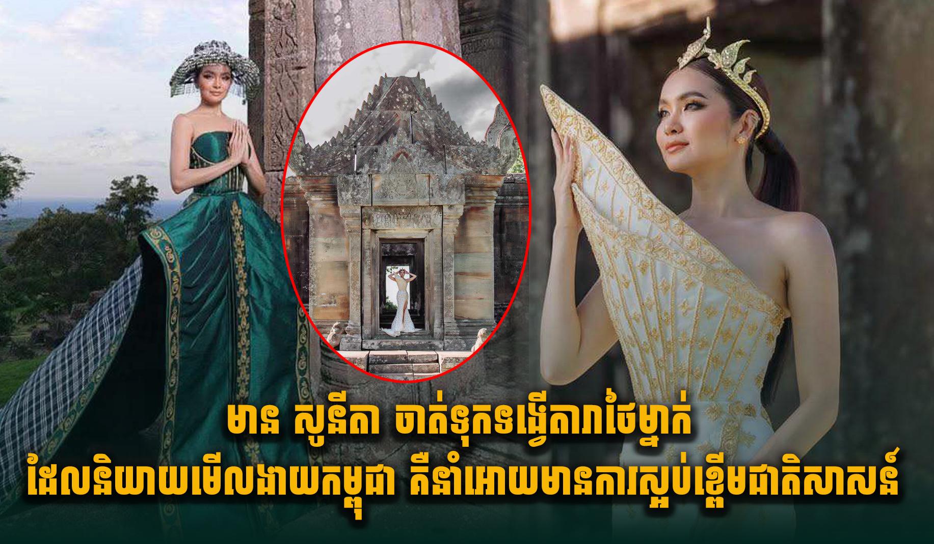 មាន សូ​នី​តា៖ ទង្វើតារាថៃមើលងាយកម្ពុជា បញ្ឆេះកំហឹងជាតិសាសន៍ ជាការងារឥតប្រយោជន៍