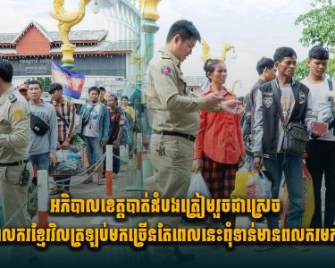 អភិបាលខេត្ត​បាត់ដំបង ត្រៀមរួចជាស្រេចបើមានពលករខ្មែរវិល ត្រឡប់មកច្រើន តែពេលនេះពុំទាន់មានពលករមកច្រើនទេ