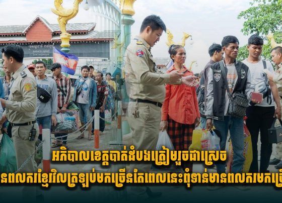 អភិបាលខេត្ត​បាត់ដំបង ត្រៀមរួចជាស្រេចបើមានពលករខ្មែរវិល ត្រឡប់មកច្រើន តែពេលនេះពុំទាន់មានពលករមកច្រើនទេ