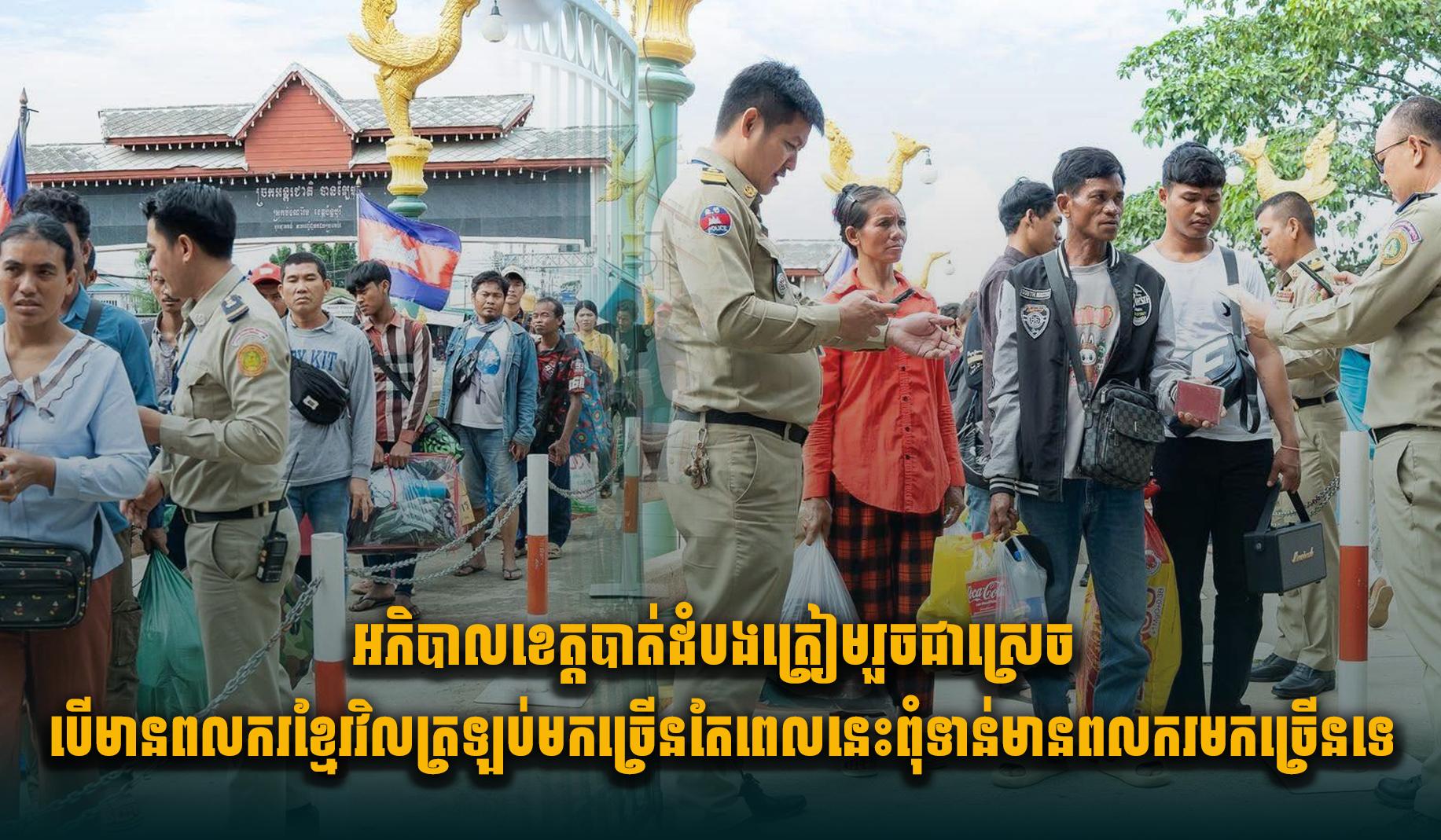 បាត់ដំបង៖ អភិបាលខេត្ត សុខ លូ អញ្ជើញចុះពិនិត្យព្រំដែន និងត្រៀមទទួលពលករខ្មែរវិលពីថៃ ទោះមិនទាន់មានច្រើន