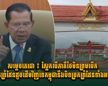 សម្តេចតេជោ ៖ ស្អែកបើភាគីថៃមិនព្រមបើកច្រកព្រំដែនដូចដើមវិញទេ កម្ពុជានឹងបិទច្រកព្រំដែនទាំងអស់