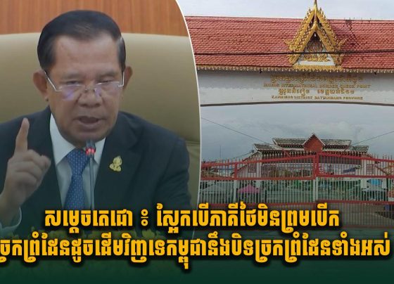 សម្តេចតេជោ ៖ ស្អែកបើភាគីថៃមិនព្រមបើកច្រកព្រំដែនដូចដើមវិញទេ កម្ពុជានឹងបិទច្រកព្រំដែនទាំងអស់