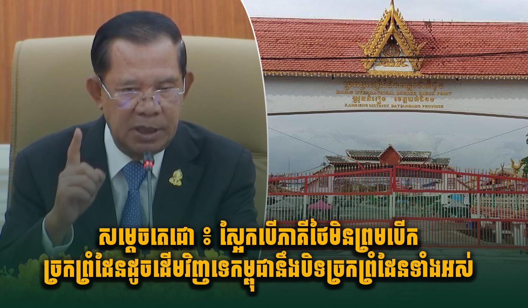 សម្តេចតេជោ៖ ឱសានវាទ២៤ម៉ោងដល់ថៃ! បើមិនបើកច្រកដូចដើម កម្ពុជានឹងបិទព្រំដែនទាំងអស់