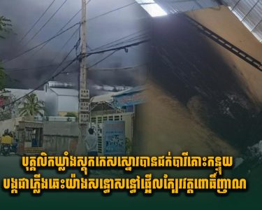 បុគ្គលិកឃ្លាំងស្តុកកេសស្នោរបានជ.ក់បារីគោះកន្ទុយបង្កជាភ្លើងឆេះយ៉ាងសន្ធោសន្ធៅ ផ្អើលក្បែរវត្តពោធិ៍ញាណ