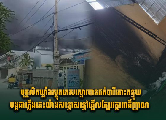 បុគ្គលិកឃ្លាំងស្តុកកេសស្នោរបានជ.ក់បារីគោះកន្ទុយបង្កជាភ្លើងឆេះយ៉ាងសន្ធោសន្ធៅ ផ្អើលក្បែរវត្តពោធិ៍ញាណ