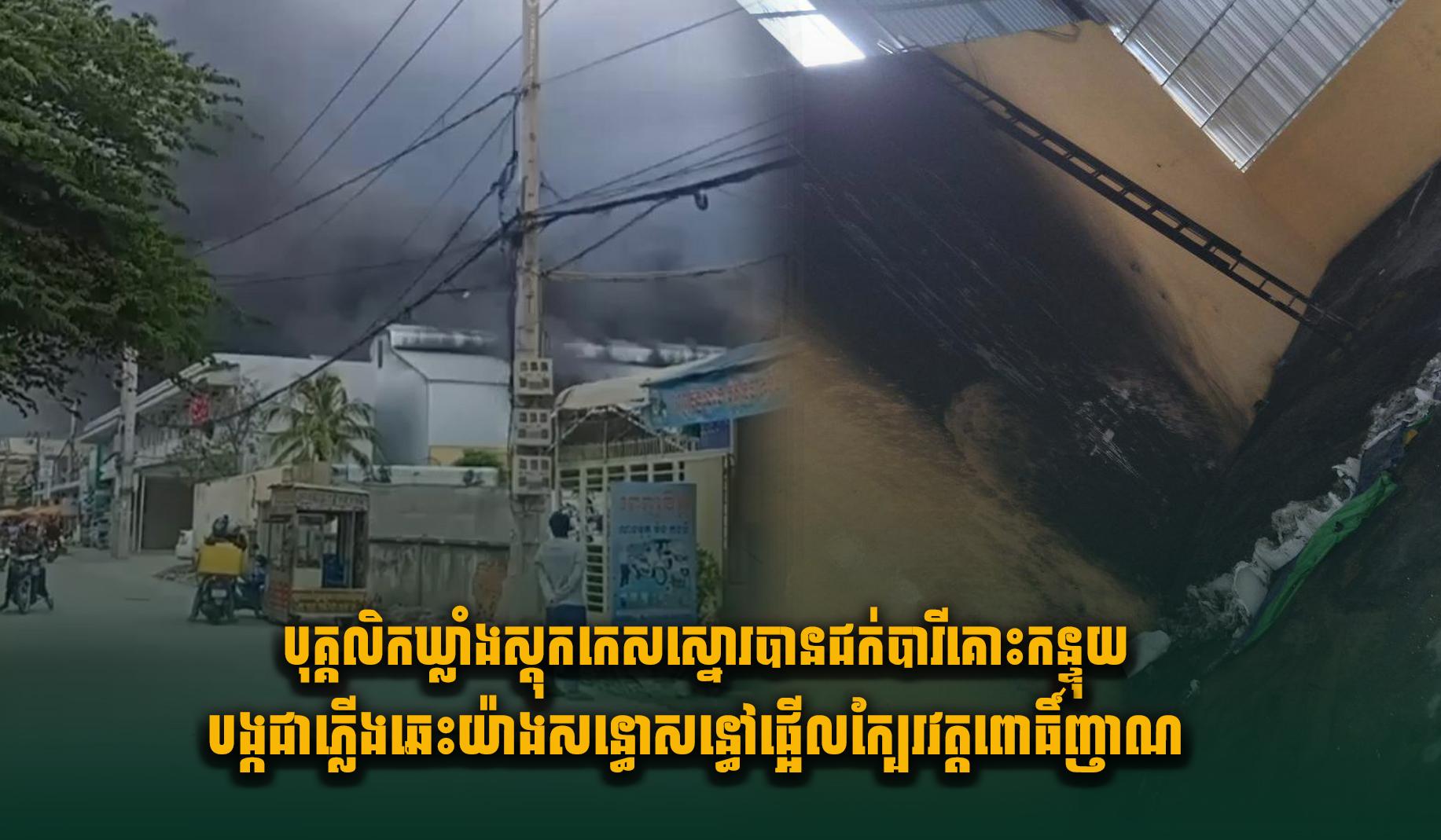 អគ្គិភ័យឆេះឃ្លាំងកេសស្នោរ – បង្កដោយបុគ្គលិកជក់បារីគោះកន្ទុយ ផ្អើលក្បែរវត្តពោធិ៍ញាណ រាជធានីភ្នំពេញ