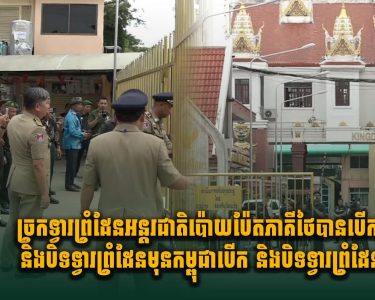 ច្រកទ្វារព្រំដែនអន្តរជាតិប៉ោយប៉ែត ភាគីថៃបានបើក និងបិទទ្វារព្រំដែនមុនកម្ពុជាបើក និងបិទទ្វារព្រំដែនក្រោយ