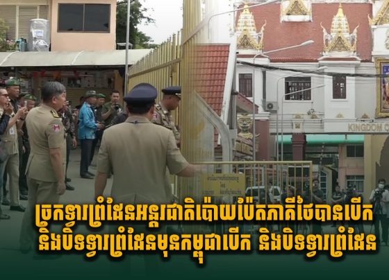 ច្រកទ្វារព្រំដែនអន្តរជាតិប៉ោយប៉ែត ភាគីថៃបានបើក និងបិទទ្វារព្រំដែនមុនកម្ពុជាបើក និងបិទទ្វារព្រំដែនក្រោយ