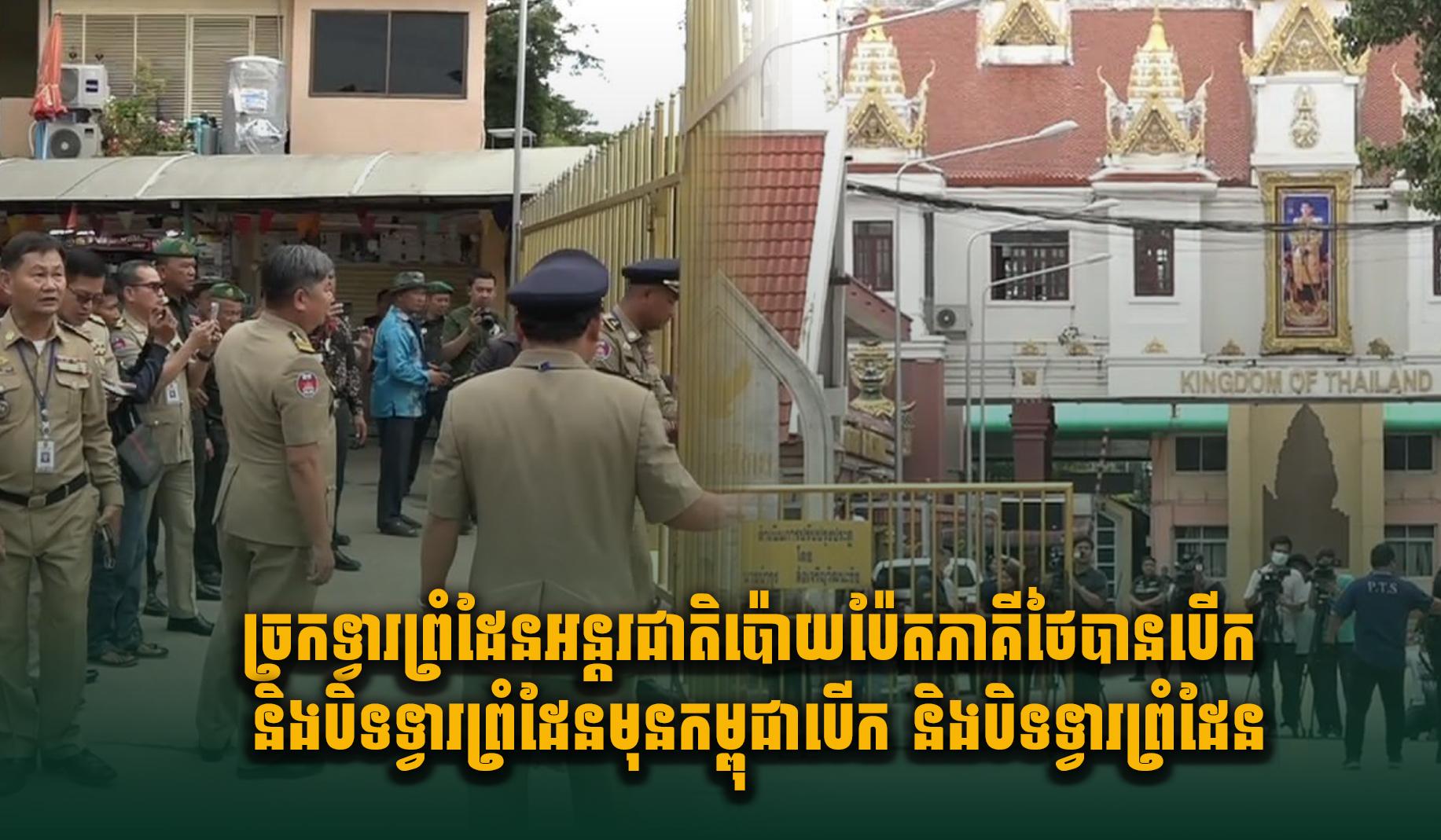 ច្រកទ្វារព្រំដែនអន្តរជាតិប៉ោយប៉ែត: ភាគីថៃបើក-បិទមុនកម្ពុជា