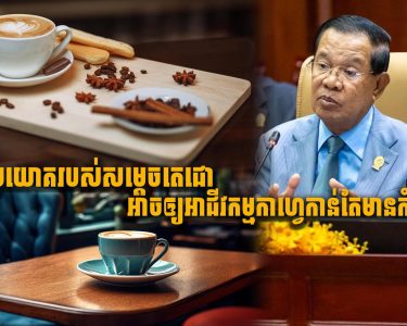 មួយប្រយោគរបស់សម្តេចតេជោ អាចឲ្យអាជីវកម្មកាហ្វេកាន់តែមានកំណើន