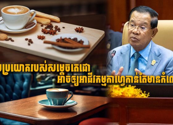 មួយប្រយោគរបស់សម្តេចតេជោ អាចឲ្យអាជីវកម្មកាហ្វេកាន់តែមានកំណើន