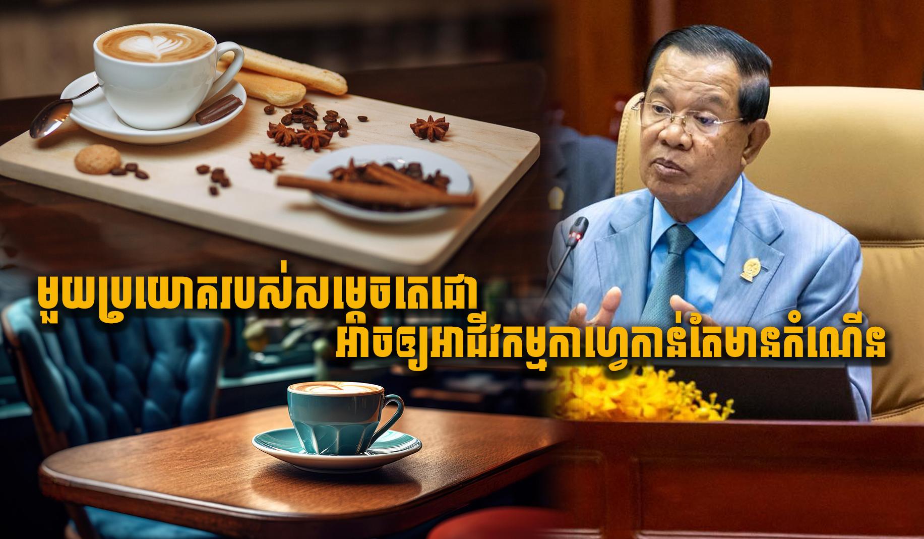 អាជីវកម្មកាហ្វេ៖ ប្រសាសន៍សម្តេចតេជោ ជំរុញកំណើនទីផ្សារកាហ្វេ