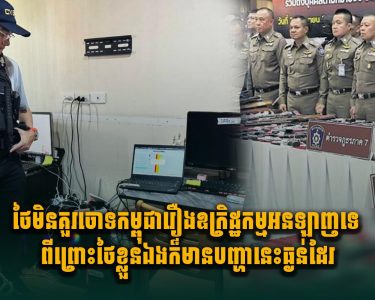 ថៃមិនគួរចោទកម្ពុជារឿងឧក្រិ.ដ្ឋកម្មអនឡាញទេ ពីព្រោះថៃខ្លួនឯងក៏មានបញ្ហានេះធ្ងន់ដែរ