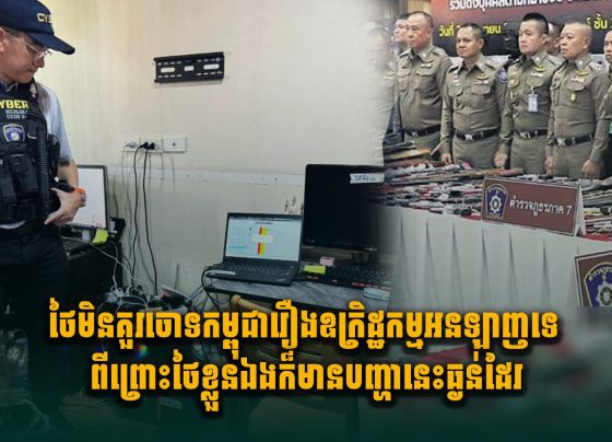 ថៃមិនគួរចោទកម្ពុជារឿងឧក្រិ.ដ្ឋកម្មអនឡាញទេ ពីព្រោះថៃខ្លួនឯងក៏មានបញ្ហានេះធ្ងន់ដែរ