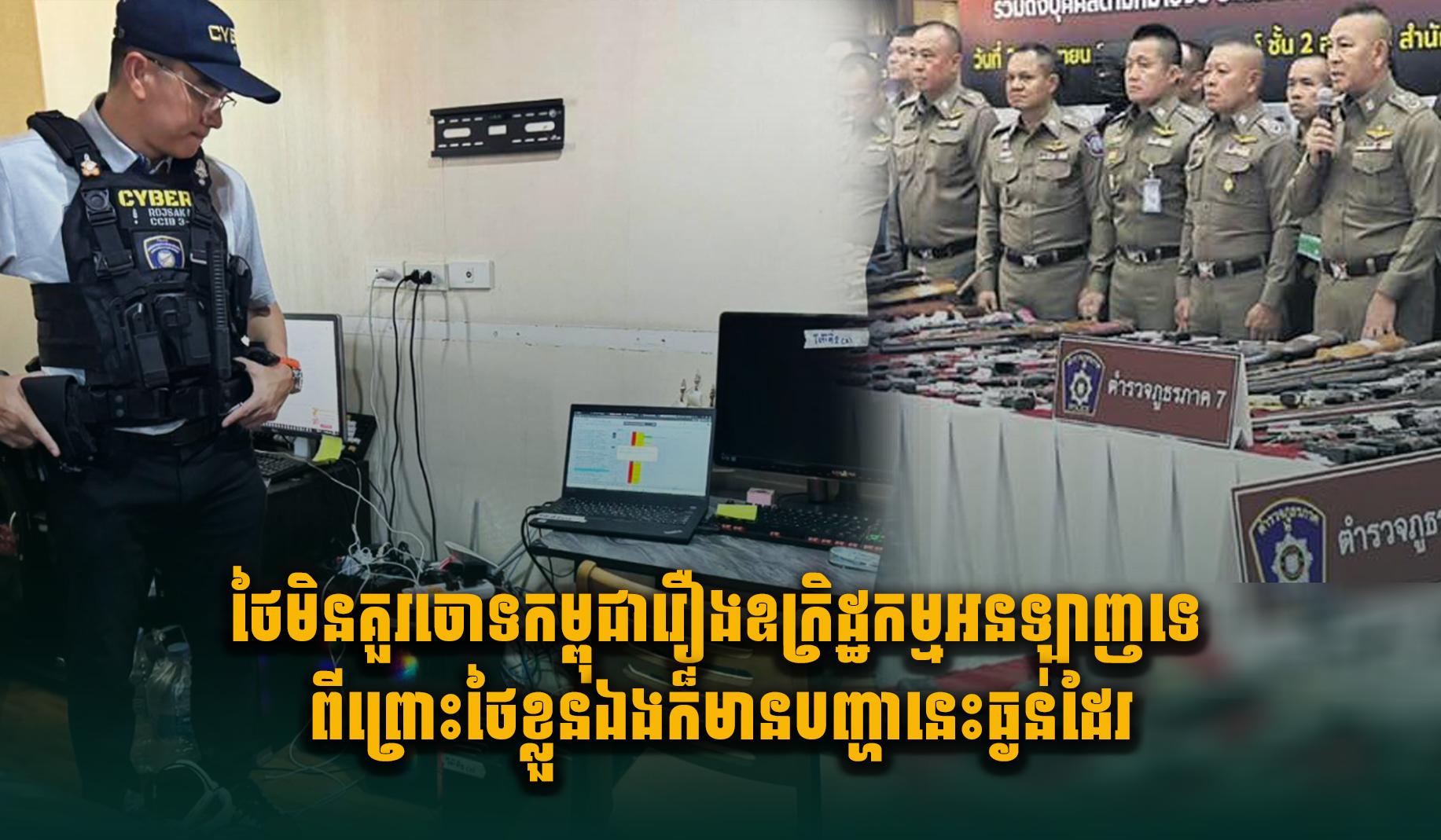 ឧក្រិដ្ឋកម្មអនឡាញឆ្លងដែន: ថៃមិនគួរចោទកម្ពុជាពីបទឧក្រិដ្ឋកម្មអនឡាញឡើយ ខណៈខ្លួនឯងក៏ប្រឈមធ្ងន់ធ្ងរ!