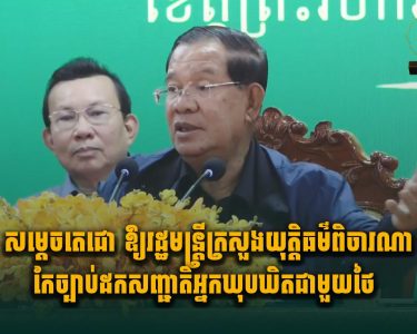 សម្តេចតេជោ ឱ្យរដ្ឋមន្ត្រីក្រសួងយុត្តិធម៌ពិចារណាកែច្បាប់ដកសញ្ជាតិអ្នកឃុបឃិតជាមួយថៃ