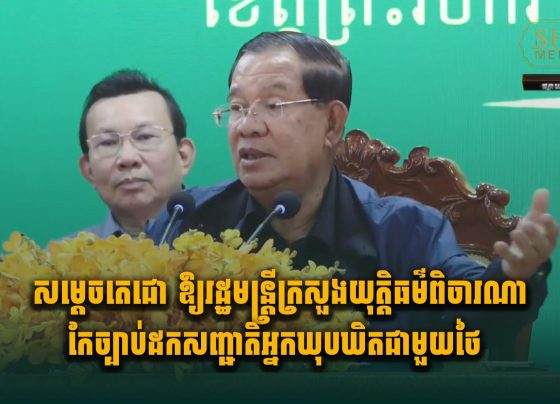 សម្តេចតេជោ ឱ្យរដ្ឋមន្ត្រីក្រសួងយុត្តិធម៌ពិចារណាកែច្បាប់ដកសញ្ជាតិអ្នកឃុបឃិតជាមួយថៃ
