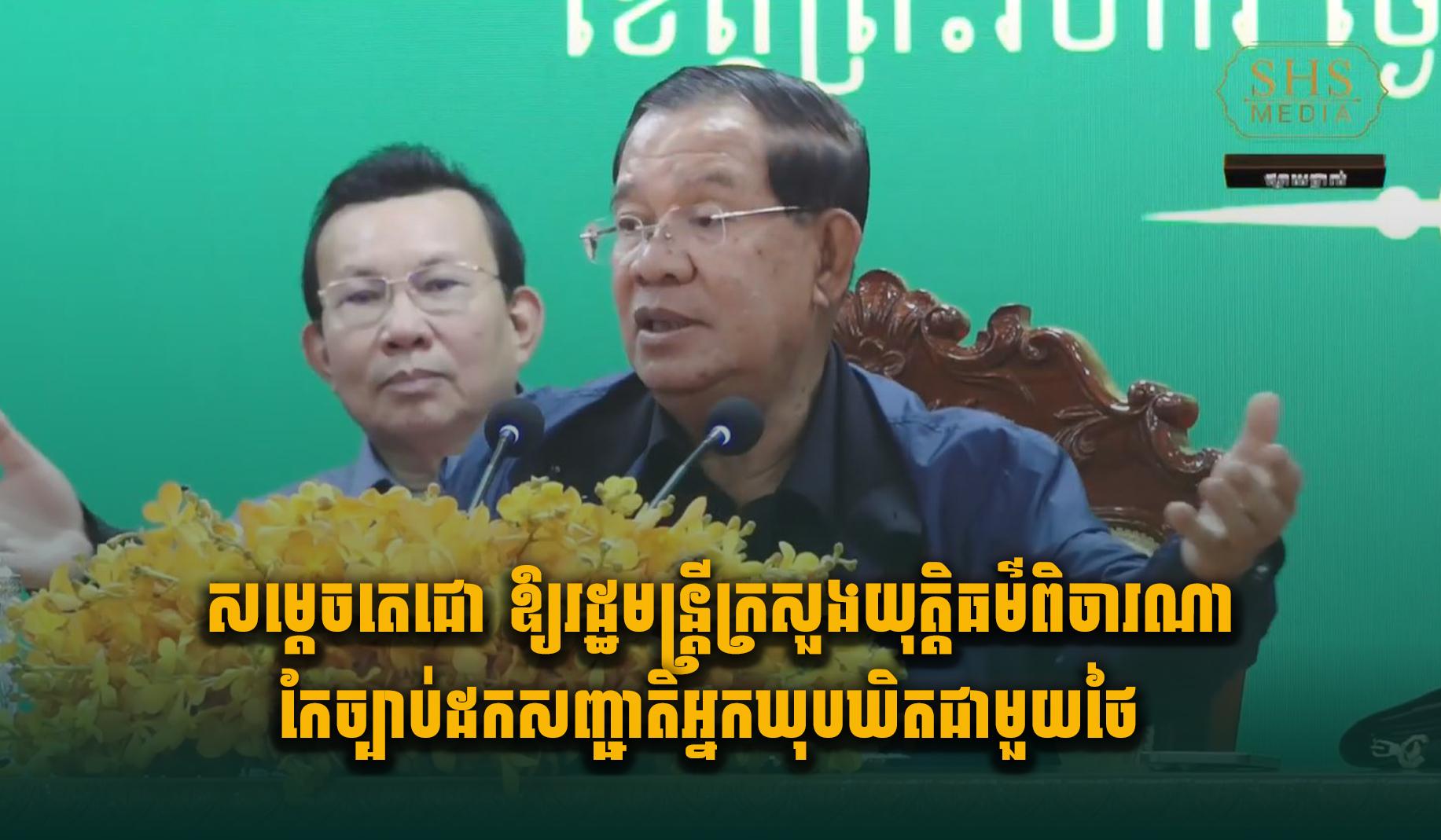 សម្តេចតេជោ ជំរុញក្រសួងយុត្តិធម៌ពិចារណាកែច្បាប់ដកសញ្ជាតិជនក្បត់ជាតិ ឃុបឃិតជាមួយបរទេសបំផ្លាញប្រទេស