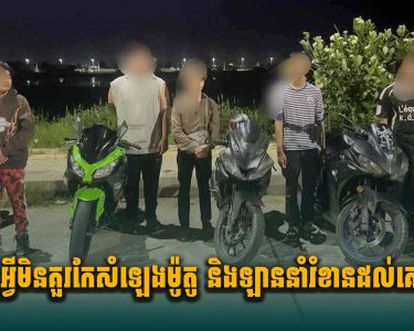ហេតុអ្វីមិនគួរកែសំឡេងម៉ូតូ និងឡាន នាំរំខានដល់គេឯង?