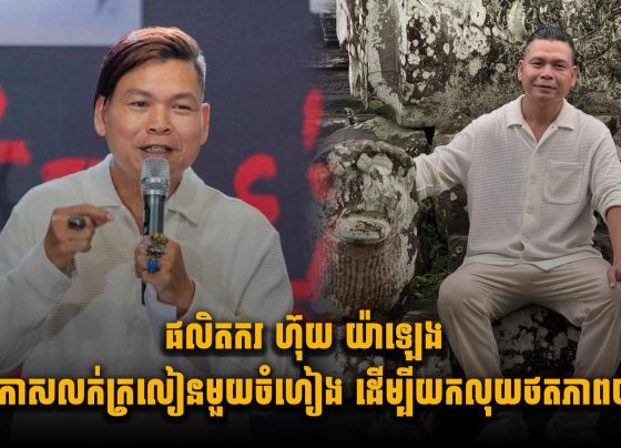 ភ្ញាក់ផ្អើល! ផលិតករ ហ៊ុយ យ៉ាឡេង ប្រកាសលក់ក្រលៀនមួយចំហៀង ដើម្បីយកលុយថតភាពយន្ត