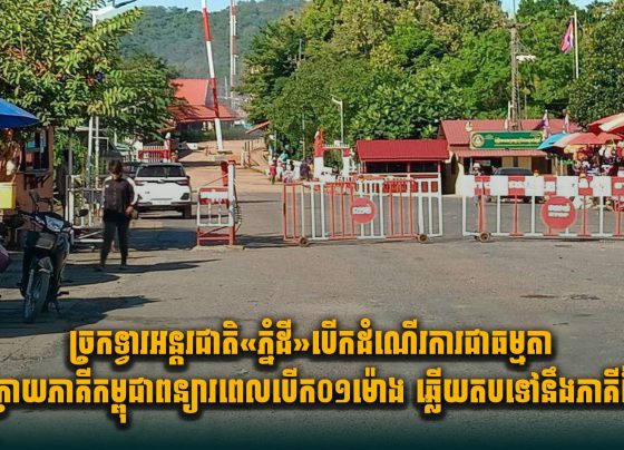 ច្រកទ្វារអន្តរជាតិ«ភ្នំដី»បើកដំណើរការជាធម្មតា ក្រោយភាគីកម្ពុជាពន្យារពេលបើក០១ម៉ោងឆ្លើយតបទៅនឹងភាគីថៃ