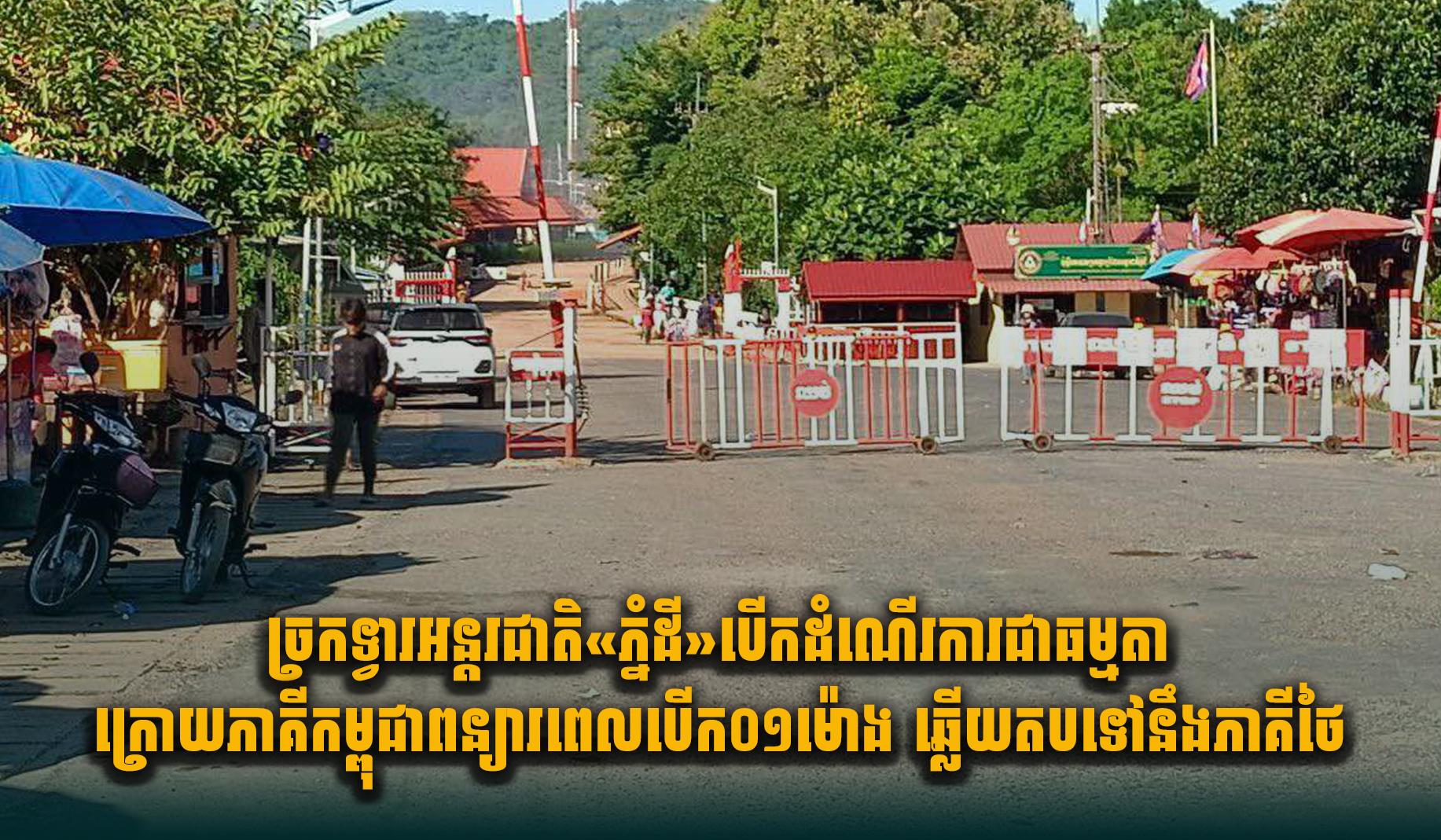 ច្រកទ្វារអន្តរជាតិភ្នំដី: ដំណើរការធម្មតាវិញ ក្រោយកម្ពុជា​ឆ្លើយតប​ពន្យារពេល​បើក១ម៉ោង​តបនឹង​ភាគីថៃ