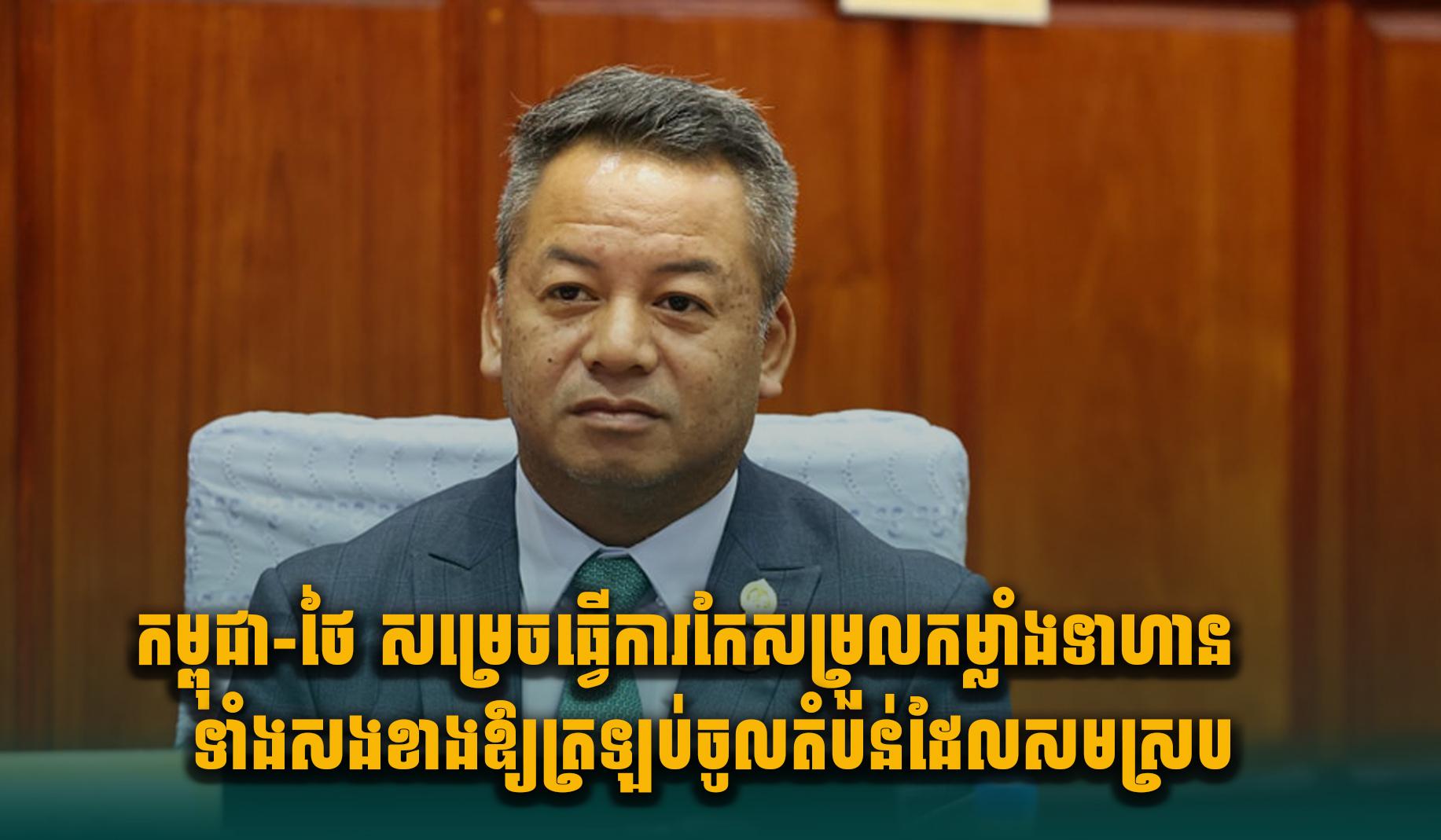 ព្រំដែនកម្ពុជា-ថៃ៖ យោធាទាំងសងខាងព្រមព្រៀងកែសម្រួលកម្លាំង ដើម្បីកាត់បន្ថយភាពតានតឹង