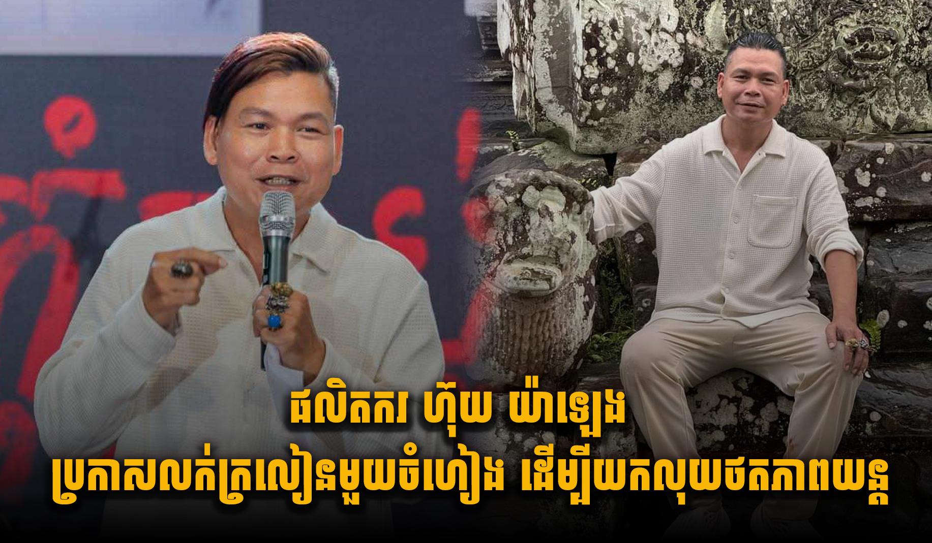 ហ៊ុយ យ៉ាឡេង៖ ផលិតករល្បីឈ្មោះប្រកាសលក់ក្រលៀន ដើម្បីប្រមូលទុនថតភាពយន្តរឿង «ព្រះរស់»