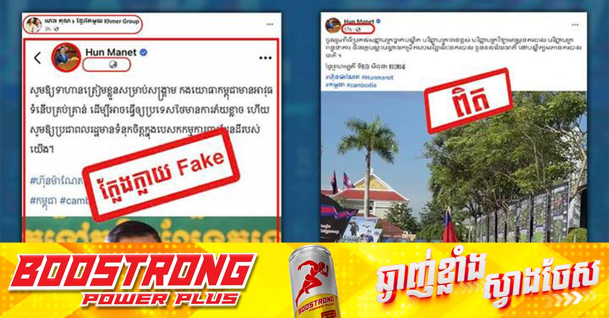ព័ត៌មានក្លែងក្លាយ! ផេកបន្លំសម្តេចនាយករដ្ឋមន្ត្រី៖ ប្រយ័ត្នក្រុមអគតិនិងជ្រុលនិយម បង្កើតការភាន់ច្រលំ និងផ្សាយព័ត៌មានទុច្ចរិត!