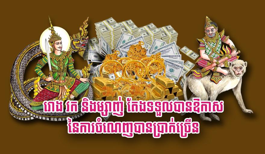 លាភសំណាងធំ៖ ឆ្នាំរោង ឆ្នាំវក និង​ឆ្នាំម្សាញ់ តែង​ទទួល​បាន​ឱកាស​មាសប្រាក់​ហូរចូល​មិន​ដាច់