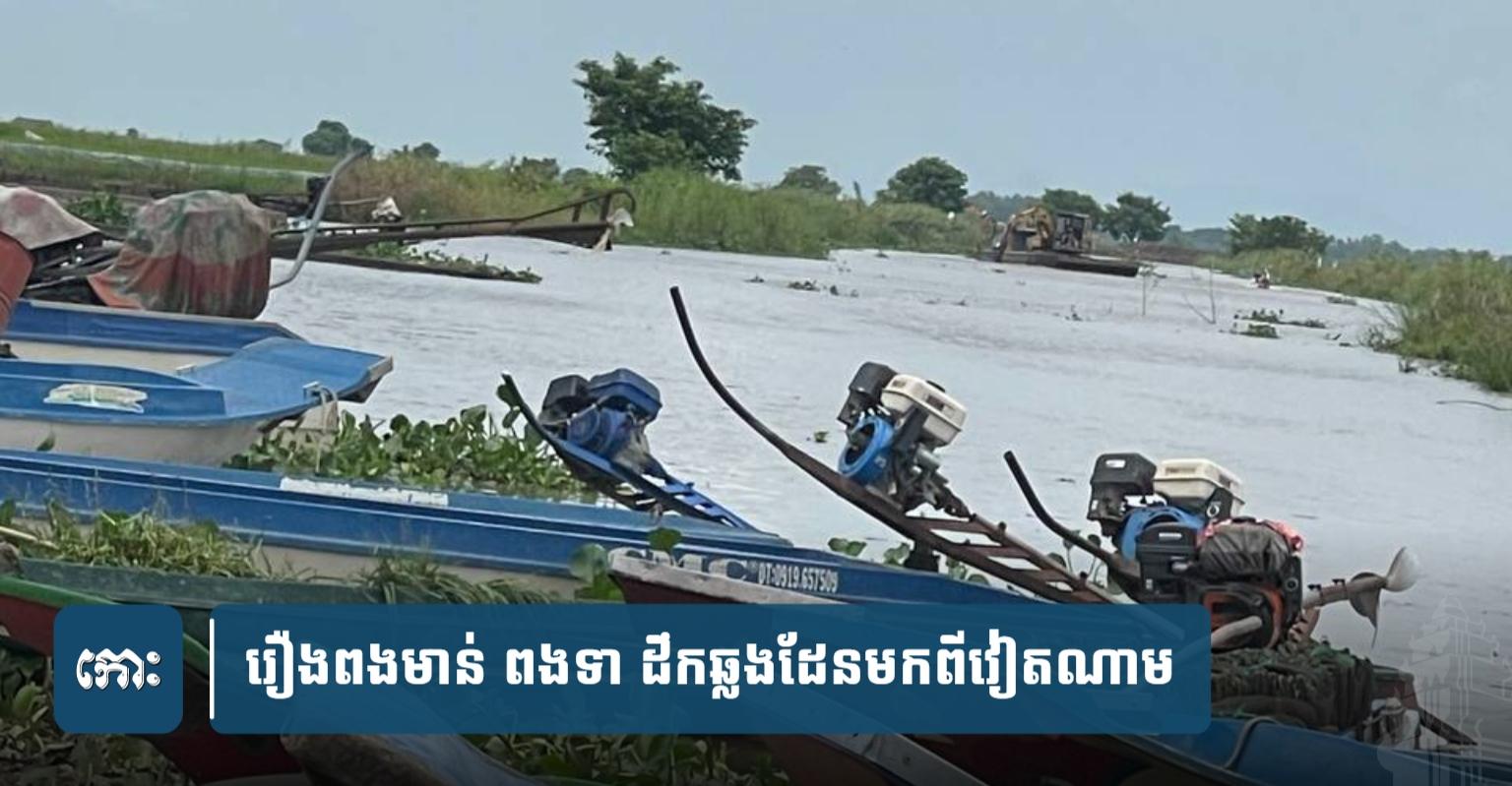 ពុករលួយនៅតាកែវ៖ មន្ត្រីជលផល «ចិញ្ចឹមឆ្តោ» ជាន់ករាស្ត្រ និងបណ្តែតបណ្តោយពងមាន់ខុសច្បាប់រាប់សែនគ្រាប់!