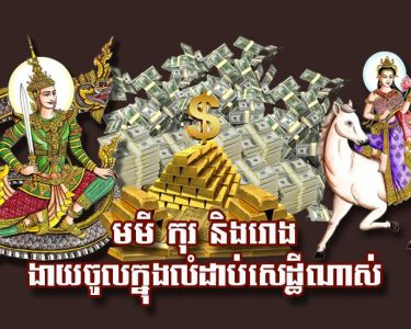 មមី កុរ និង​រោង ងាយ​ចូល​ក្នុង​លំដាប់​សេដ្ឋី​ណាស់
