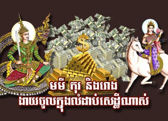 មមី កុរ និង​រោង ងាយ​ចូល​ក្នុង​លំដាប់​សេដ្ឋី​ណាស់