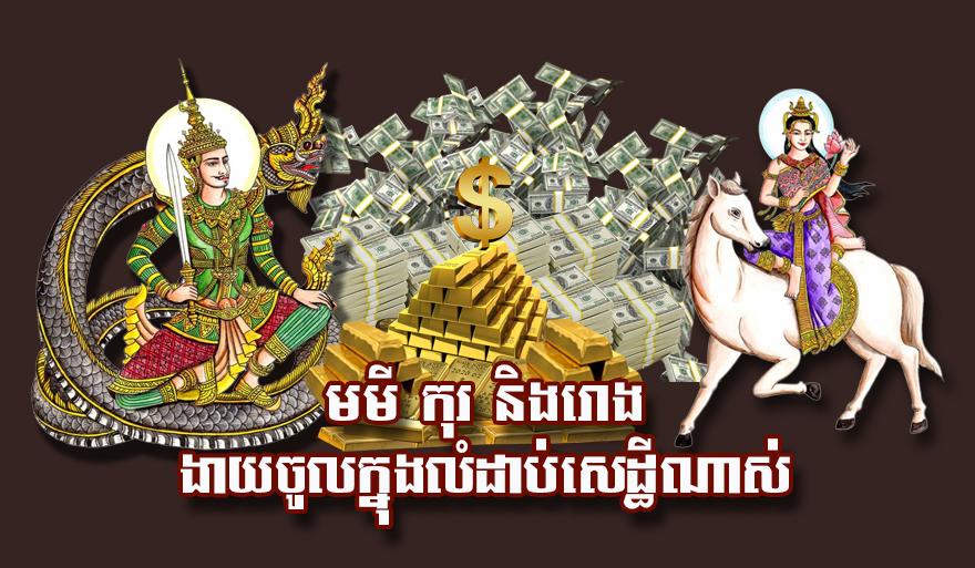 ហោរាសាស្ត្រ​ឆ្នាំមមី កុរ និង​រោង៖ ៣ ឆ្នាំ​នេះ​ងាយ​ក្លាយជា​សេដ្ឋី​ណាស់​ក្នុង​ឆាកជីវិត!