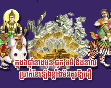 ក្នុង​៦​ឆ្នាំ​ខាង​មុខ ជូត មមី និង​ខាល ប្រាក់ខែ​ឡើង​ខ្លាំង​មិន​គួរ​ឱ្យ​​ជឿ