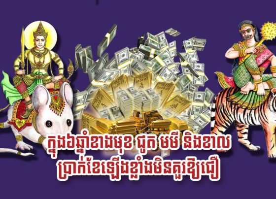 ក្នុង​៦​ឆ្នាំ​ខាង​មុខ ជូត មមី និង​ខាល ប្រាក់ខែ​ឡើង​ខ្លាំង​មិន​គួរ​ឱ្យ​​ជឿ