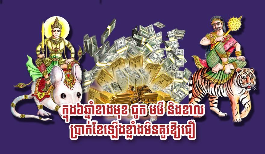 ឆ្នាំជូត មមី និង​ខាល៖ ក្នុង​៦​ឆ្នាំ​ខាង​មុខ ប្រាក់ខែ​ឡើង​ខ្លាំង​មិន​គួរ​ឱ្យ​​ជឿ!