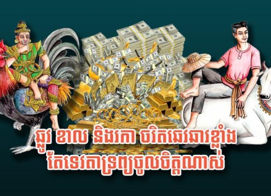 ឆ្លូវ ខាល និង​រកា ចរិត​ឆេវឆាវ​ខ្លាំង តែ​ទេវតា​ទ្រព្យ​ចូល​ចិត្ត​ណាស់