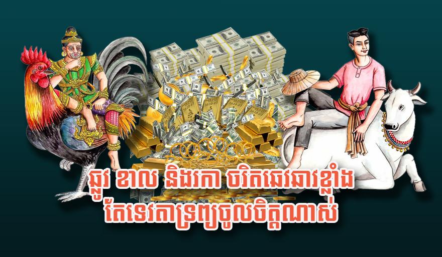 ឆ្នាំឆ្លូវ ឆ្នាំខាល ឆ្នាំរកា: ឆេវឆាវមែន តែទេវតាទ្រព្យតាមជួយ នាំលាភចូលផ្ទះ!