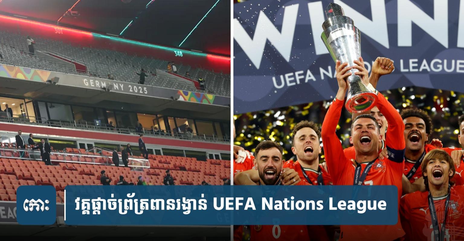 សោកនាដកម្ម Nations League: អ្នកគាំទ្រ​ម្នាក់​ធ្លាក់​ស្លាប់​អំឡុង​វគ្គ​ផ្ដាច់ព្រ័ត្រ​ពានរង្វាន់​ UEFA នៅ​មុយនិច