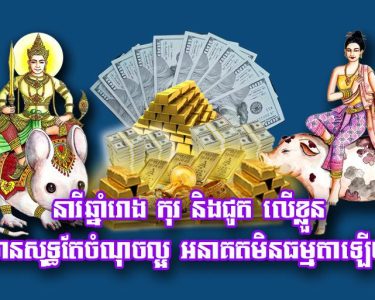 នារី​ឆ្នាំរោង កុរ និង​ជូត ​លើខ្លួនមាន​សុទ្ធតែចំណុចល្អ អនាគតមិនធម្មតាឡើយ