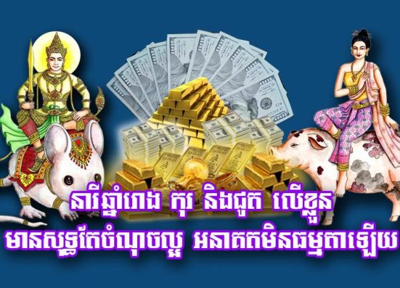 នារី​ឆ្នាំរោង កុរ និង​ជូត ​លើខ្លួនមាន​សុទ្ធតែចំណុចល្អ អនាគតមិនធម្មតាឡើយ