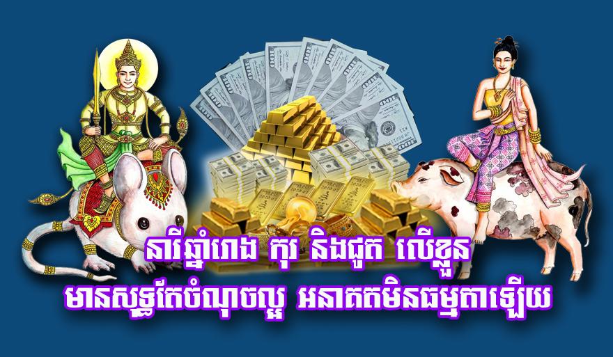 លាភ​និង​អនាគត​នារី​ឆ្នាំរោង ឆ្នាំកុរ ឆ្នាំជូត: អ្នក​មាន​ចំណុច​ល្អៗ​ពិសេស​លើ​ខ្លួន នឹង​មាន​ជីវិត​មិនធម្មតា!
