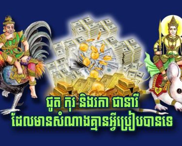 ជូត កុរ និង​រកា ជានា​រី​ដែល​មានសំណាង​គ្មាន​អ្វី​ប្រៀប​បាន​ទេ