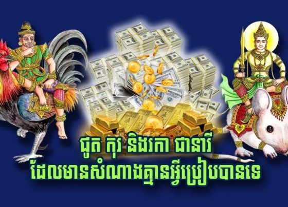 ជូត កុរ និង​រកា ជានា​រី​ដែល​មានសំណាង​គ្មាន​អ្វី​ប្រៀប​បាន​ទេ