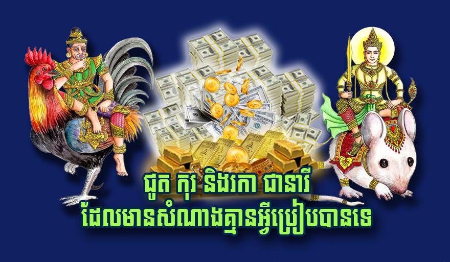 លាភ​សំណាង​ហូរចូល៖ នារី​កើត​ឆ្នាំ​ជូត កុរ និង​រកា ជា​ស្ត្រី​មាន​សំណាង​គ្មាន​គូ​ប្រៀប